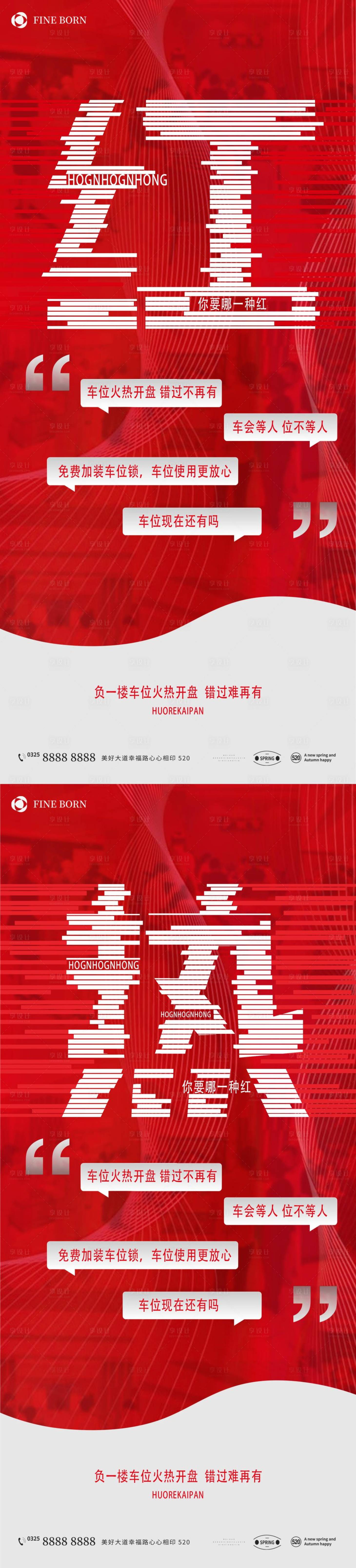 源文件下載【享設計】搜索編號：88990010272742586【地產熱銷車位系列海報】