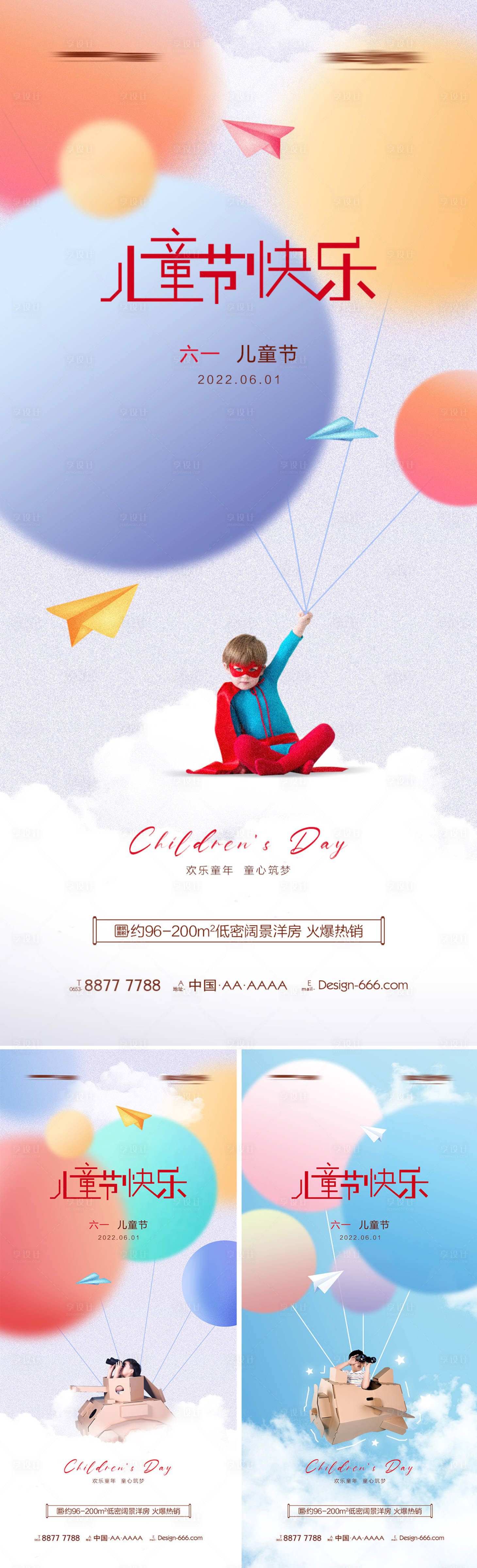 源文件下载【地产六一儿童节节日海报系列】编号：49040010057065377