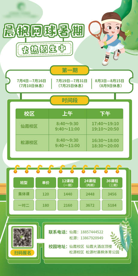 源文件下载【网球暑假培训班招生海报】编号：20220519203807521