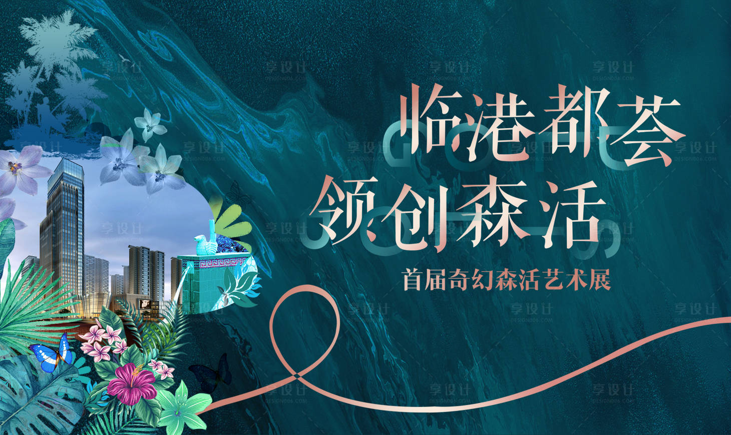 源文件下载【地产艺术展海报】编号：43830009872243274