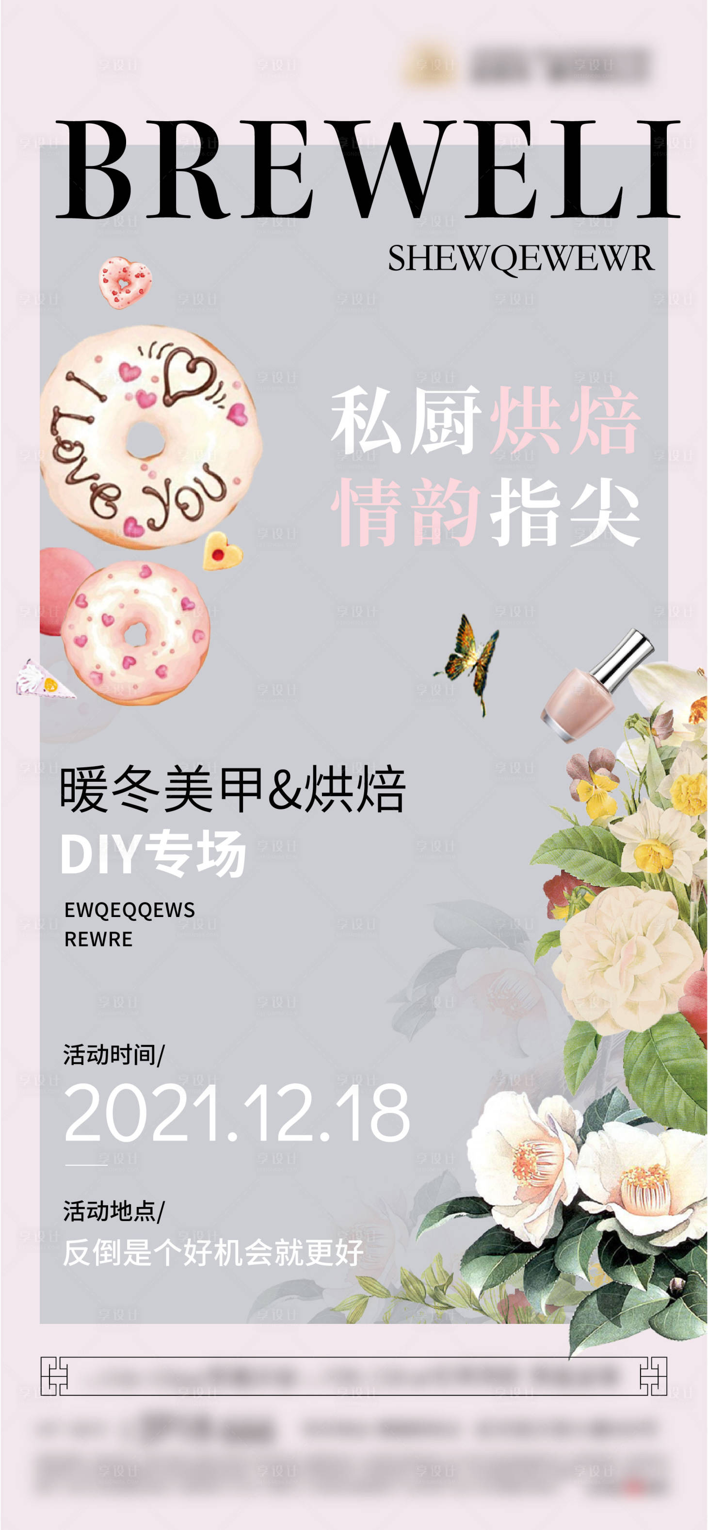 源文件下載【享設計】搜索編號：48160009950023799【美甲烘培活動海報】