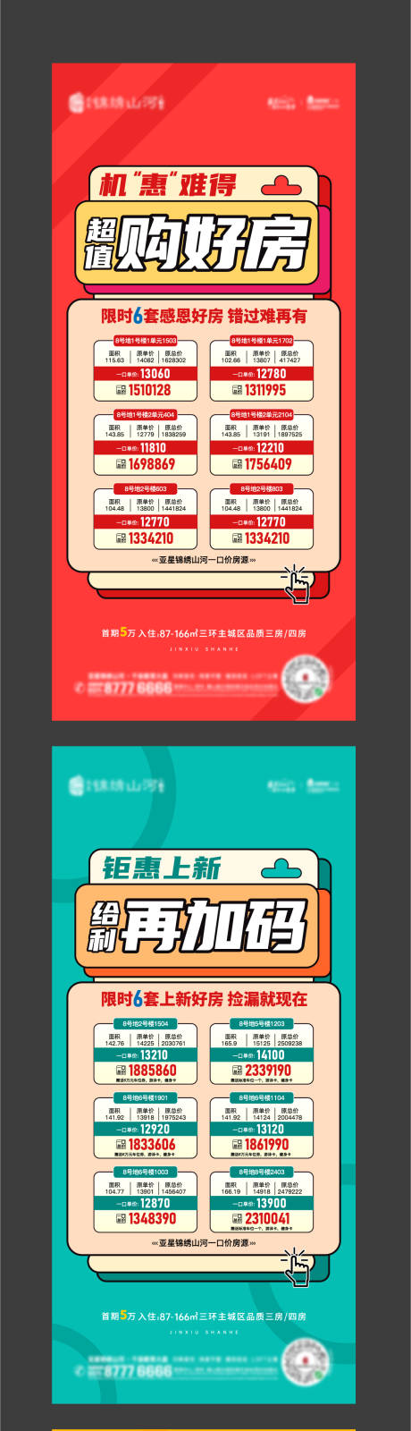 源文件下载【地产特价房系列海报】编号：64690010146439337
