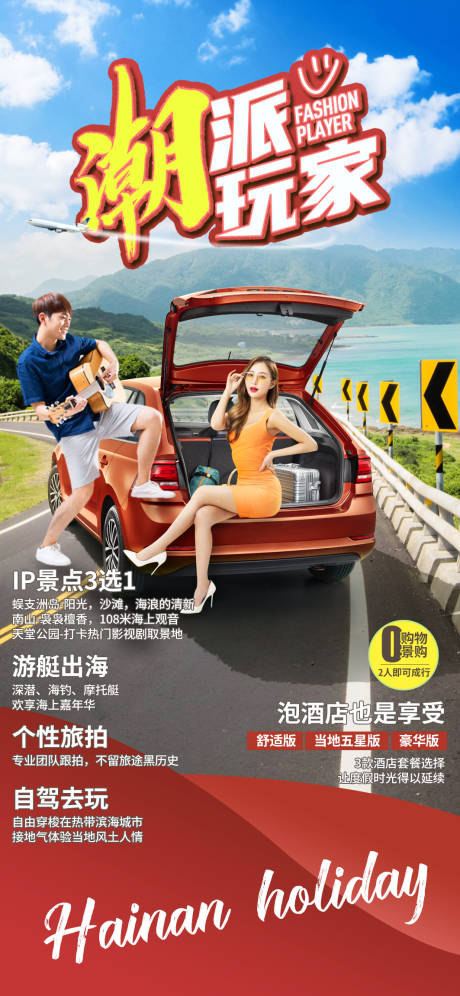 源文件下载【海岛自驾旅游度假海报】编号：70940009890399846