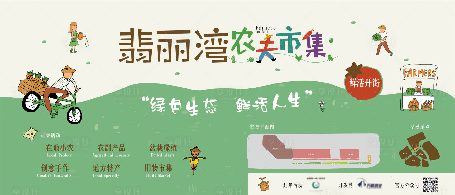 源文件下載【享設計】搜索編號：61770009807734358【市集生活節活動展板】