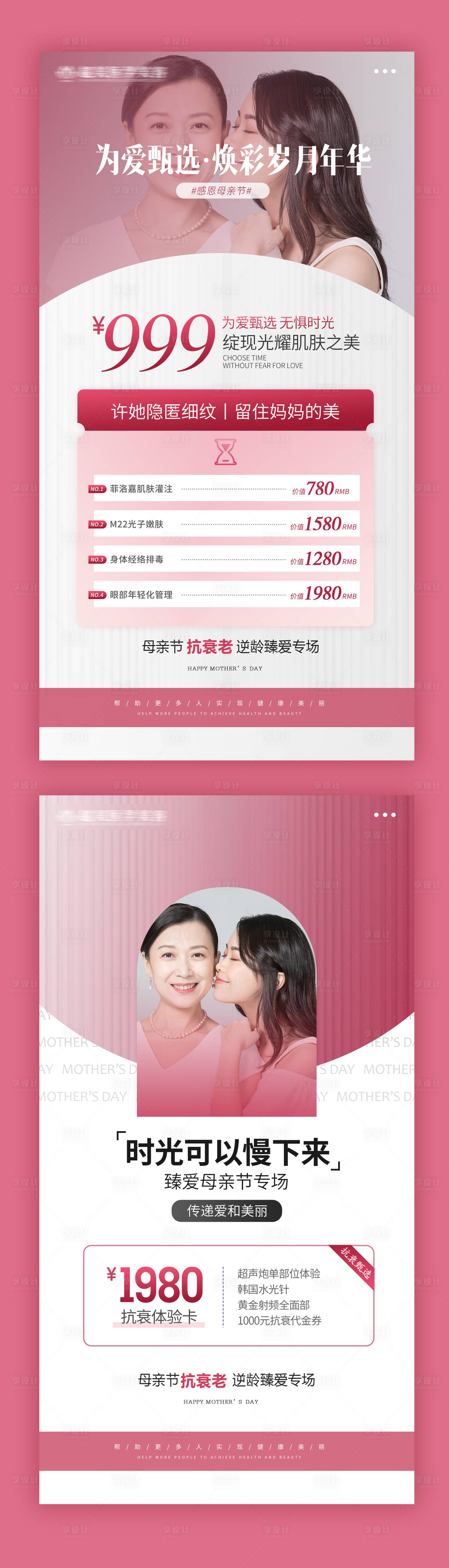 源文件下载【享设计】搜索编号：22280009854448009【母亲节医美海报】