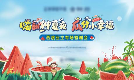 源文件下载【西瓜节活动背景板】编号：56260010131224238