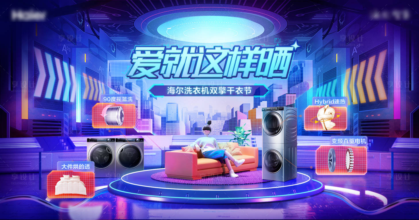 源文件下载【享设计】搜索编号：44640010183265814【电商活动造物节洗衣机家电建模带人物】