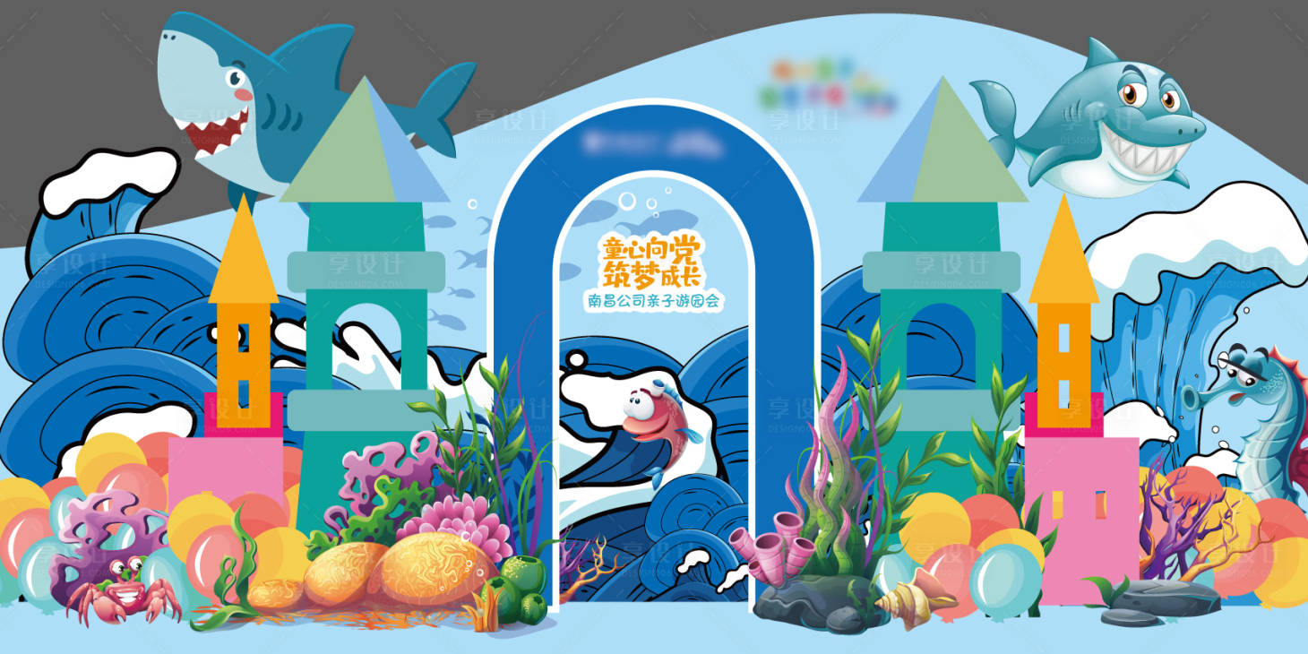 源文件下载【享设计】搜索编号：44550010284292022【亲子游园展台堆头美陈】