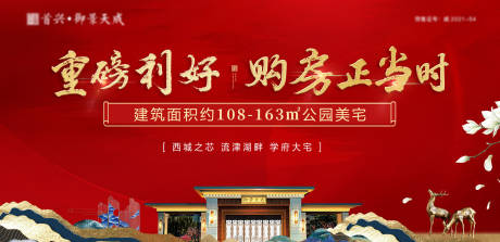 源文件下载【房地产开盘热销购房中式广告展板】编号：26120010233688471