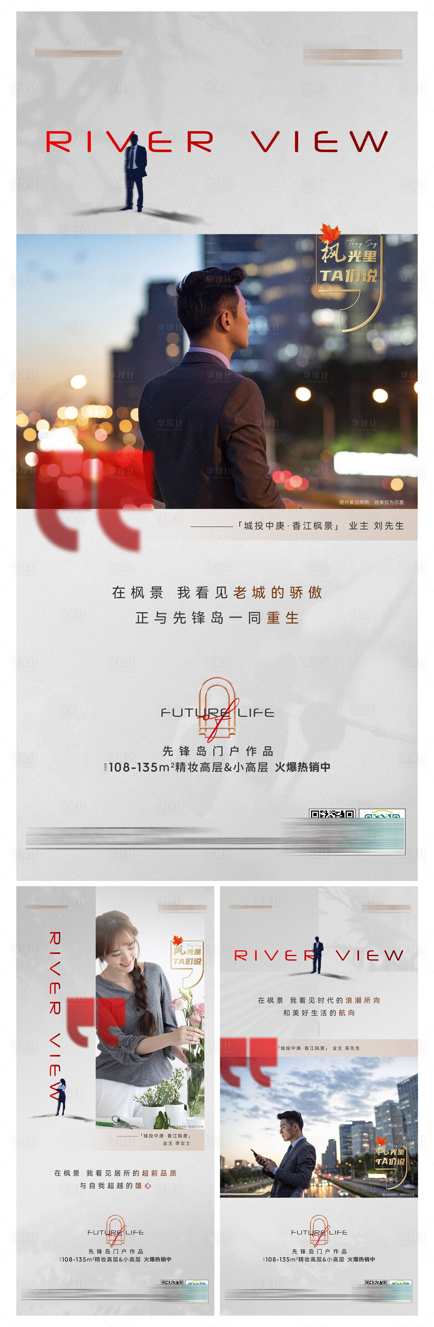 源文件下载【享设计】搜索编号：26770010159723806【高端地产业主代言系列海报】