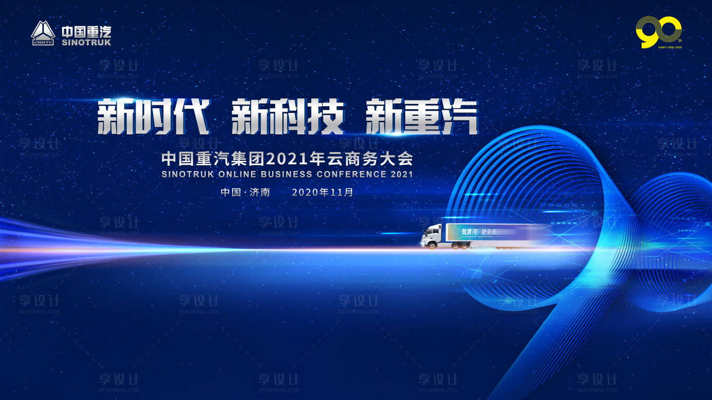 编号：20220527160609337【享设计】源文件下载-新时代新科技中国重汽集团2021年