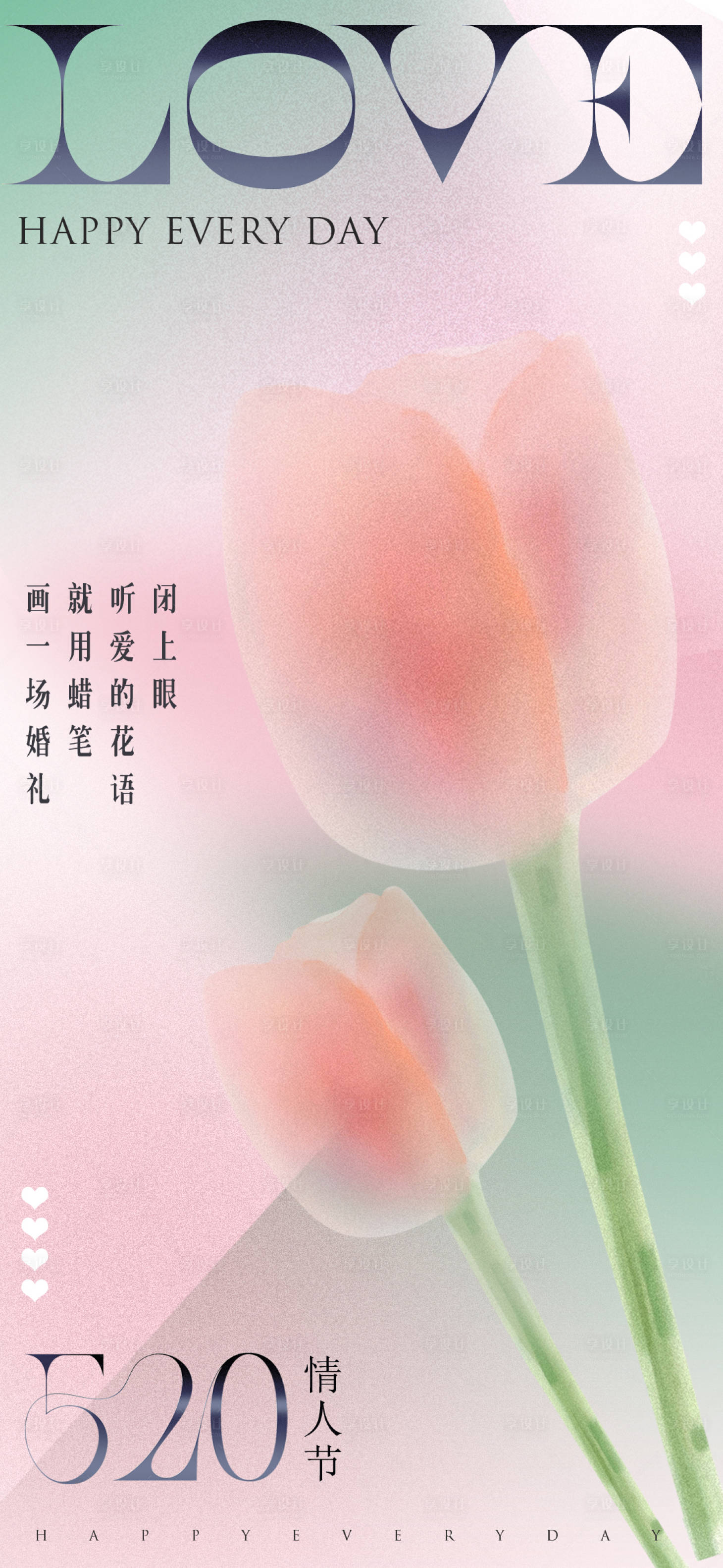 源文件下載【享設計】搜索編號：46980010164496091【情人節520海報】