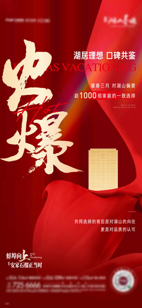 源文件下载【地产红色热销系列单图】编号：46270009844264477