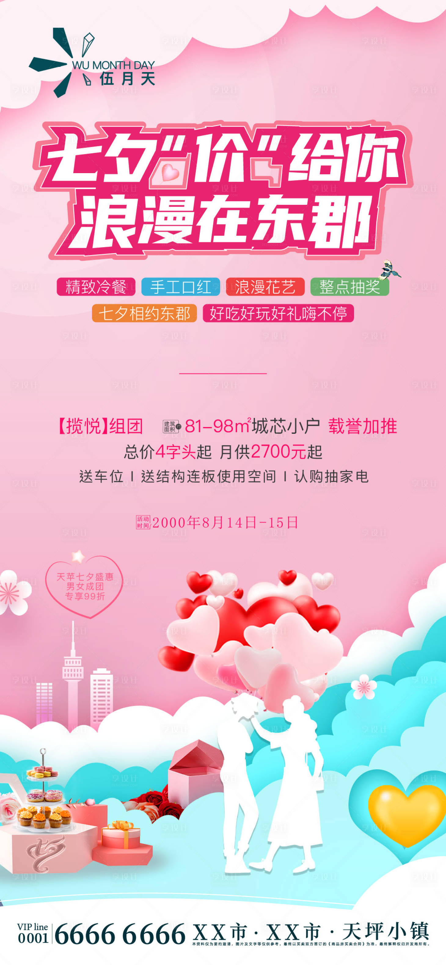 源文件下载【享设计】搜索编号：76250010165773146【七夕节】