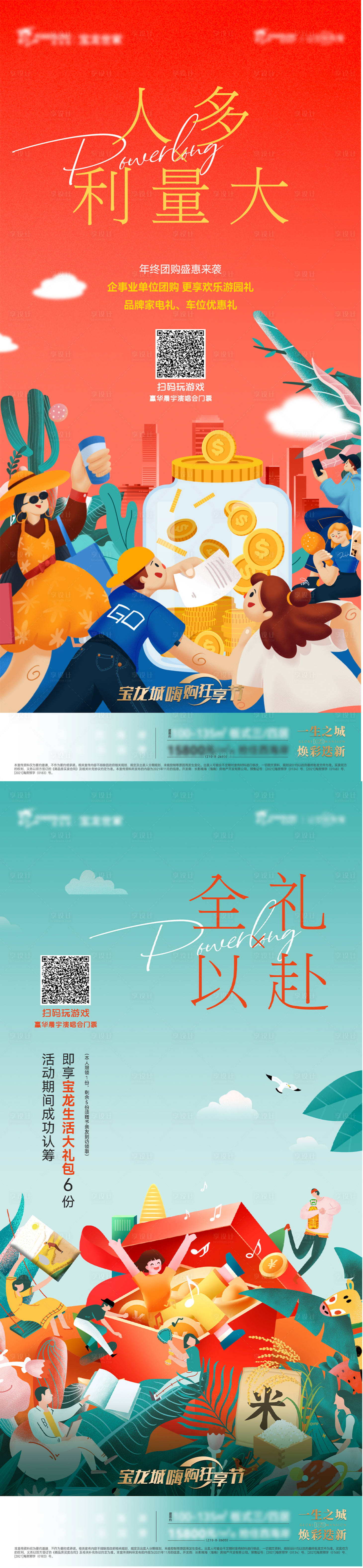 源文件下载【享设计】搜索编号：20680009817785453【地产创意促销系列海报】