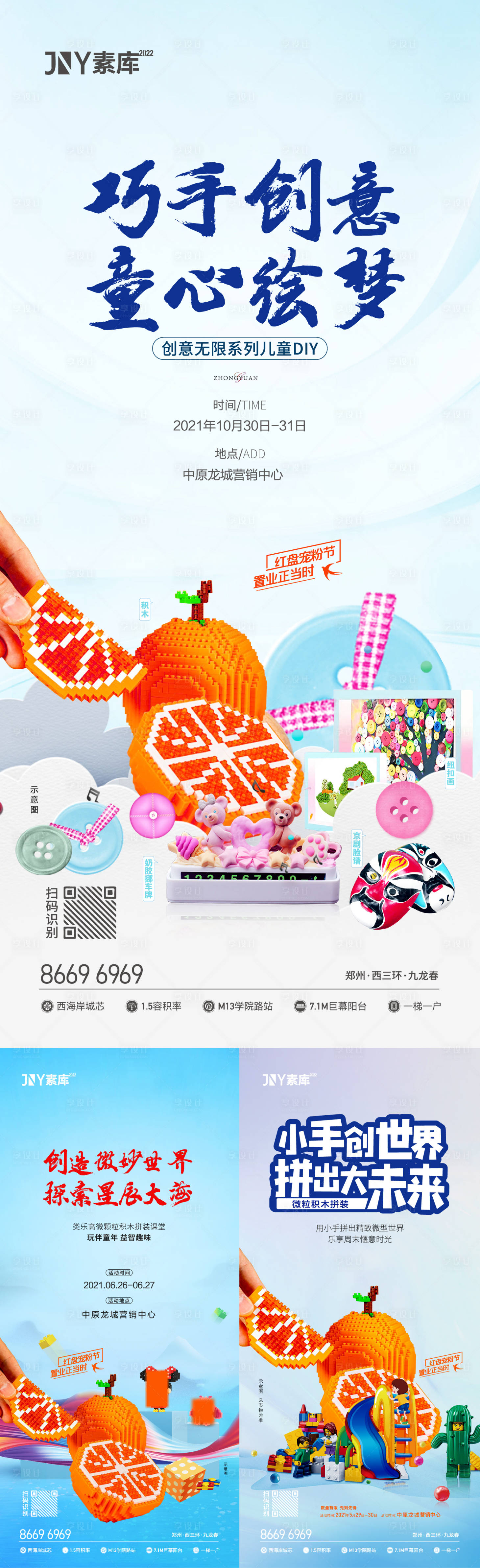 源文件下載【享設(shè)計(jì)】搜索編號(hào)：64720010265554236【地產(chǎn)微積木暖場(chǎng)DIY活動(dòng)系列海報(bào)】