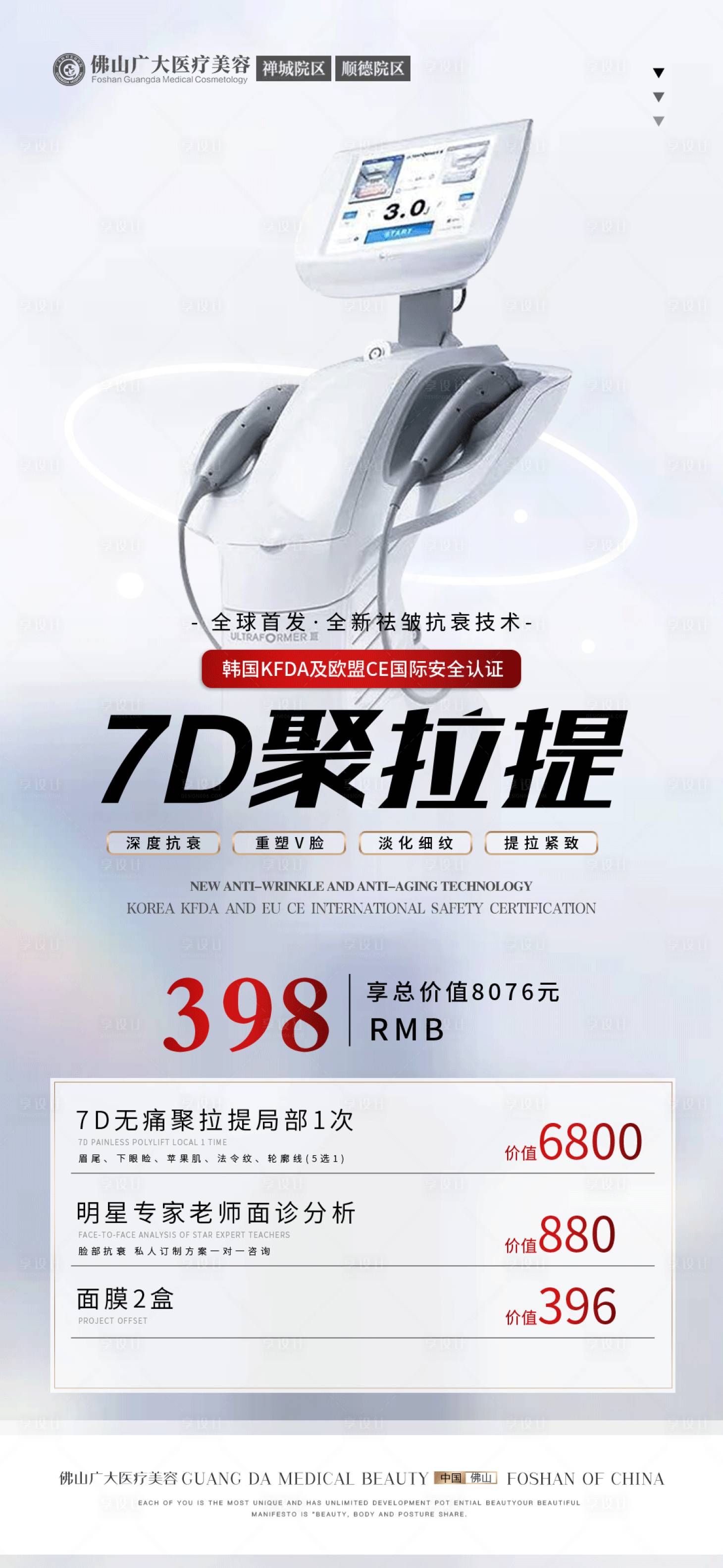 源文件下載【7D聚拉提醫美海報】編號：50390010188464263