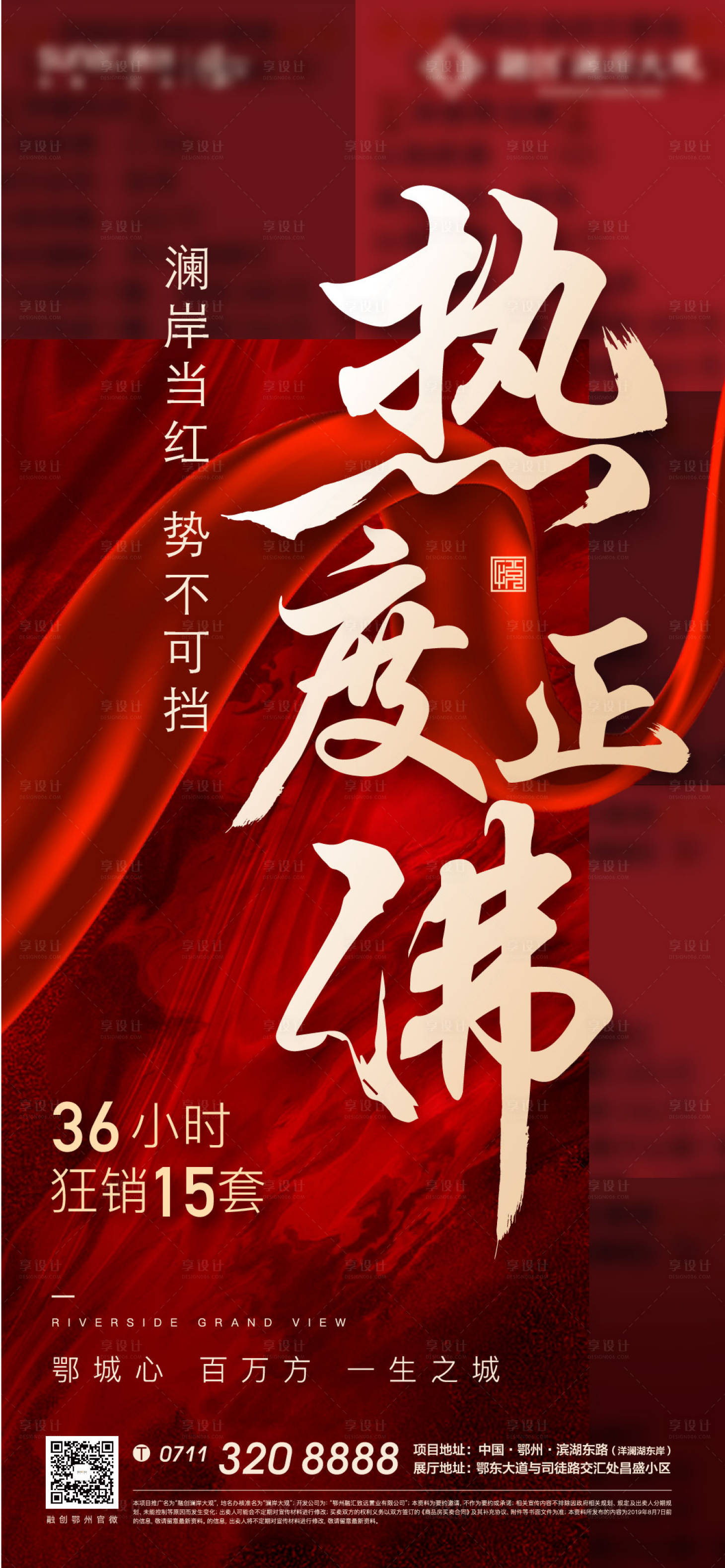 源文件下載【享設計】搜索編號：13160010134449527【紅色熱銷海報】