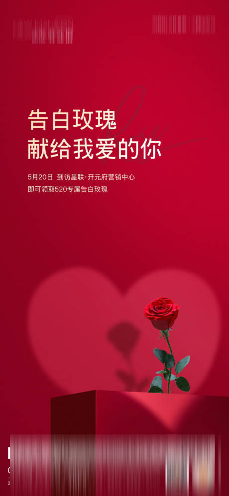 情人节520玫瑰告白海报-源文件【享设计】