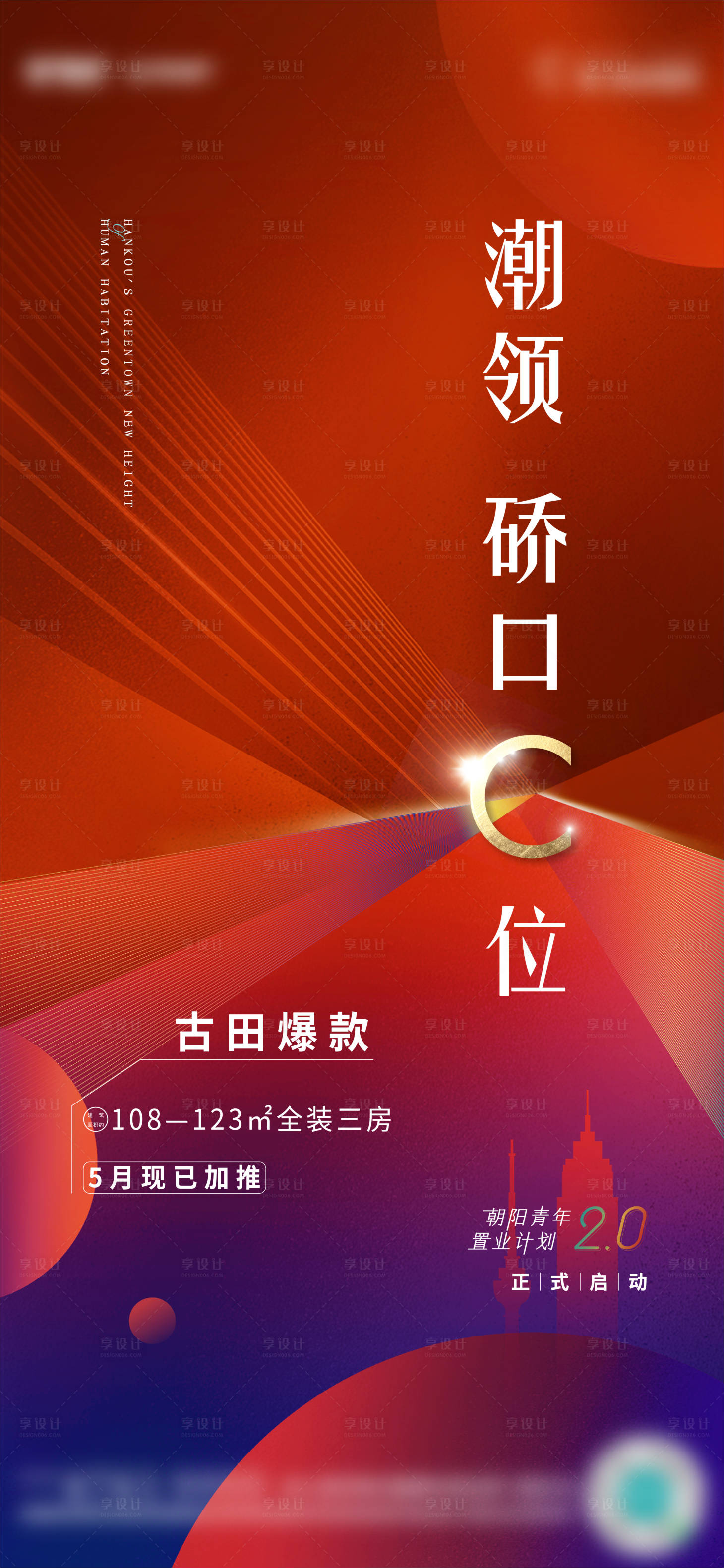 源文件下载【享设计】搜索编号：88780010066051516【热销海报】