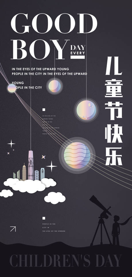 源文件下载【地产61儿童节星空建筑活动海报】编号：20220526053230139