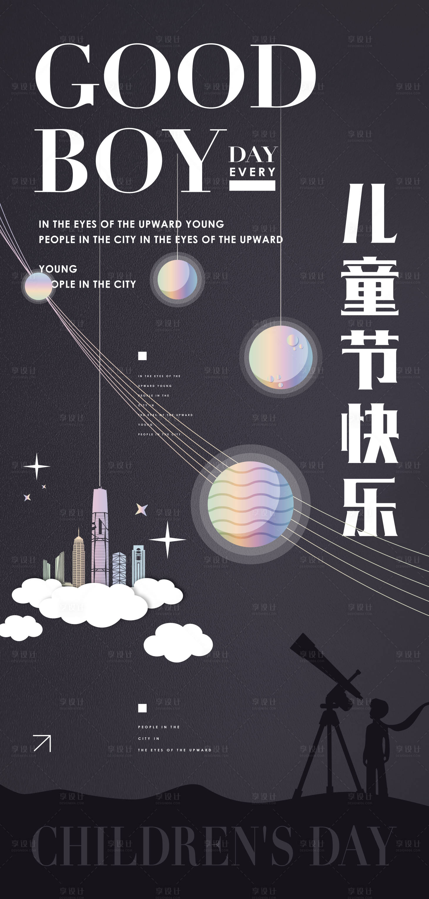 源文件下载【享设计】搜索编号：86220010207456867【地产61儿童节星空建筑活动海报】