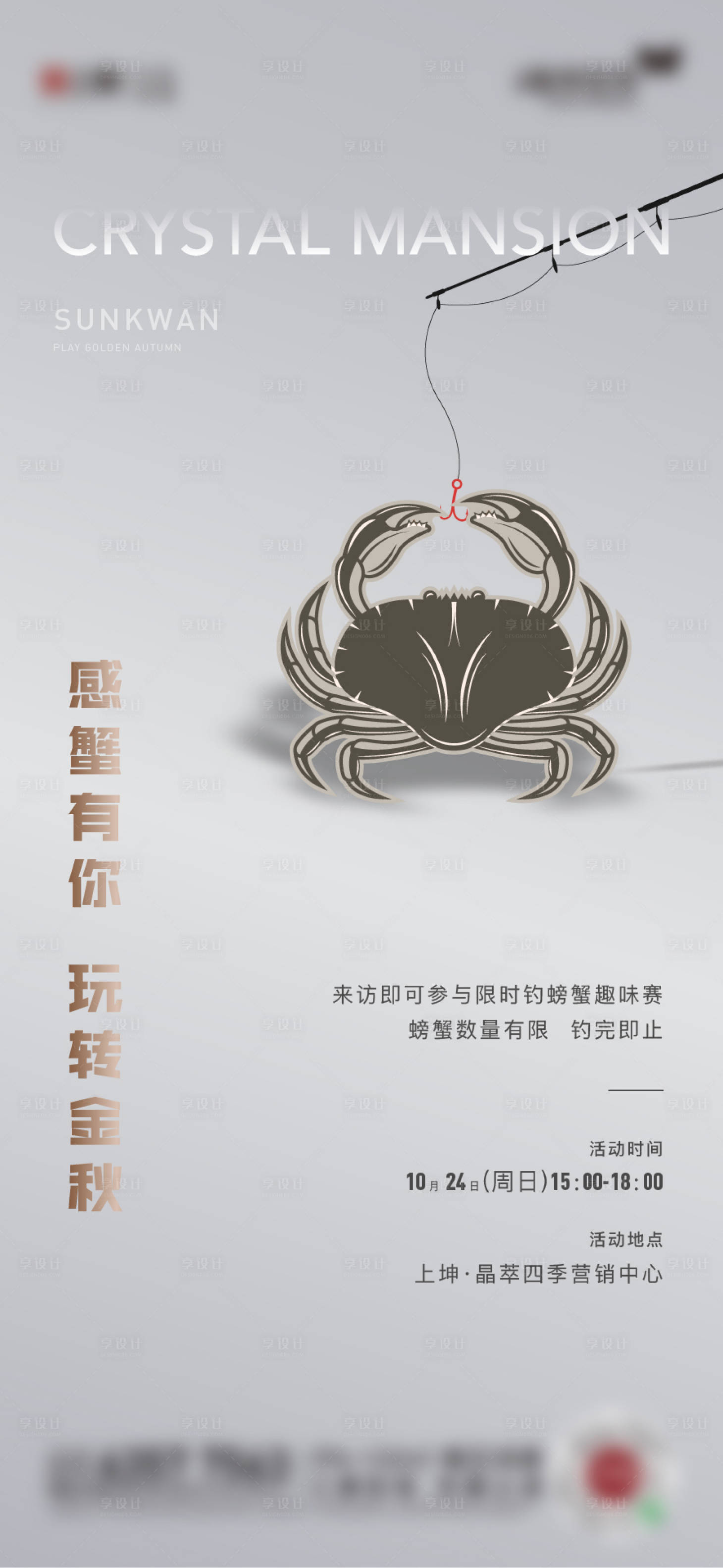 源文件下載【享設計】搜索編號：45010009810756684【中秋螃蟹暖場活動海報】