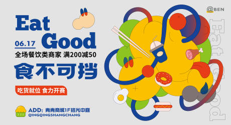 源文件下载【食不可挡餐饮商业活动展板】编号：20460010099023667