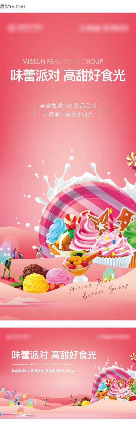 地产甜品活动展板-源文件【享设计】