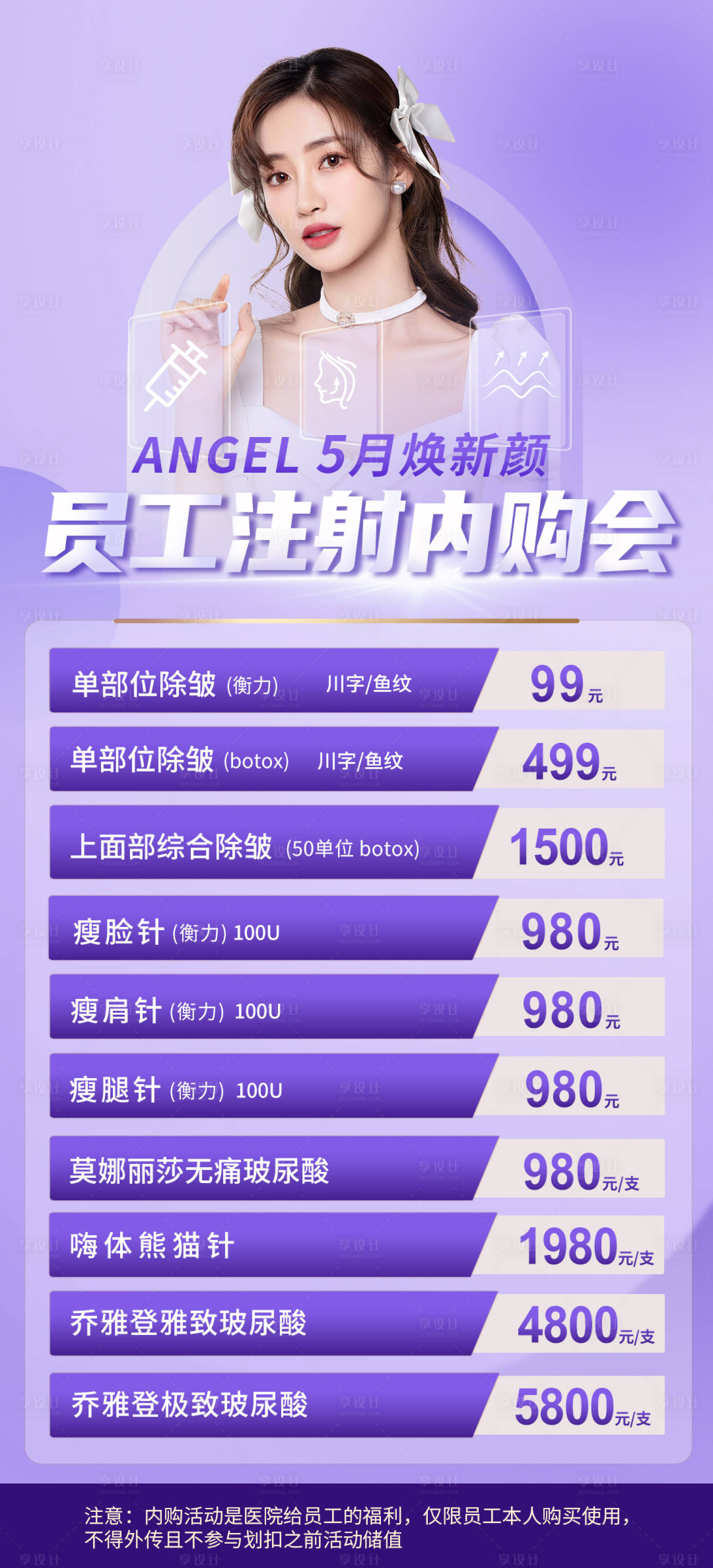 源文件下載【享設計】搜索編號：28200009843158890【醫美員工內購會海報】