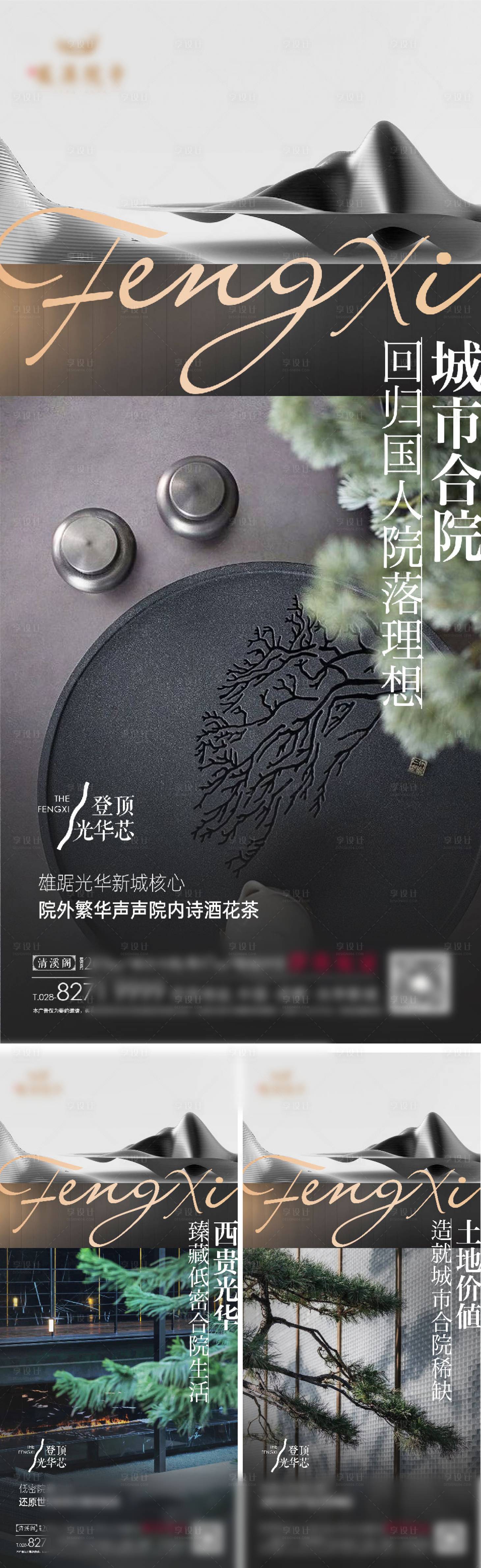 源文件下载【享设计】搜索编号：16700010274912524【地产中式院子实景系列海报】