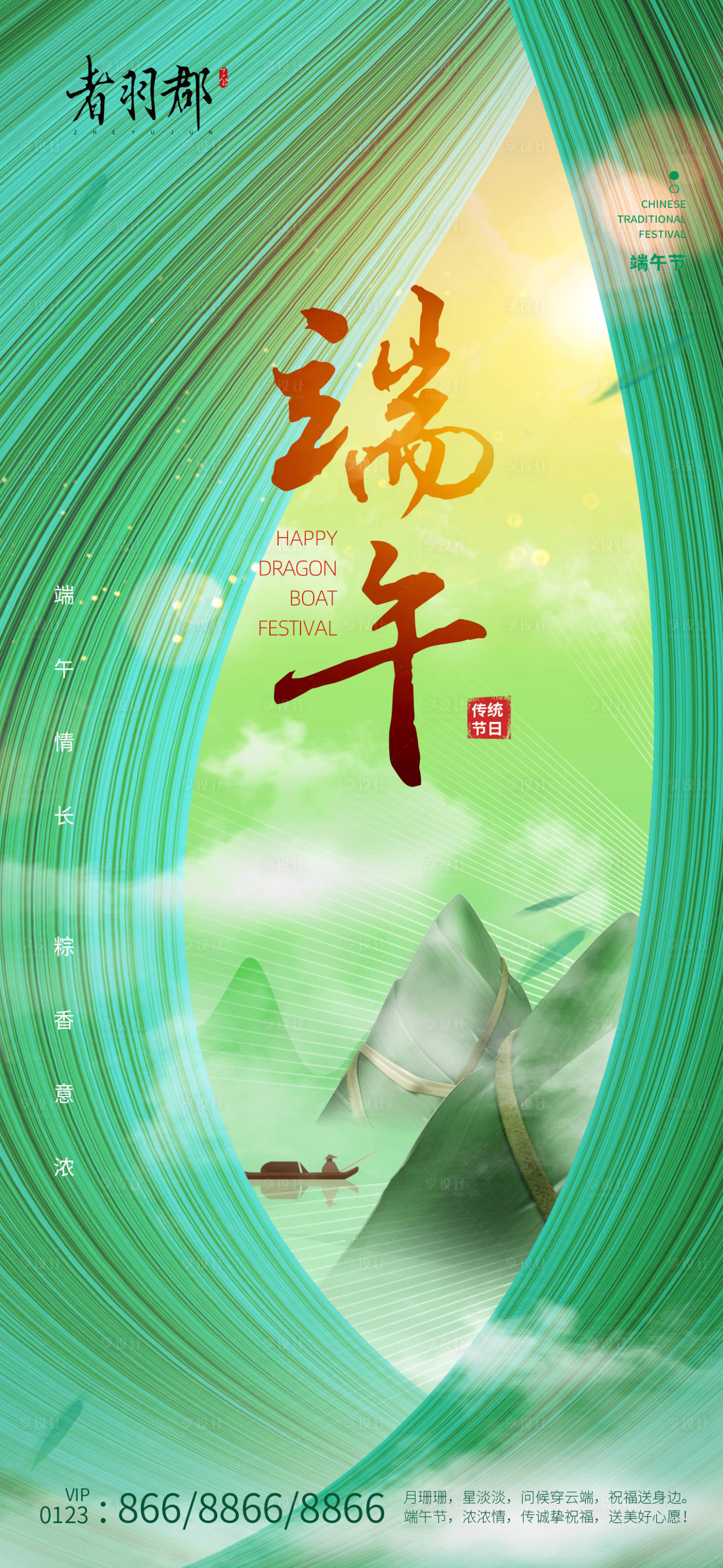 源文件下载【享设计】搜索编号：89040010203104314【端午节海报】