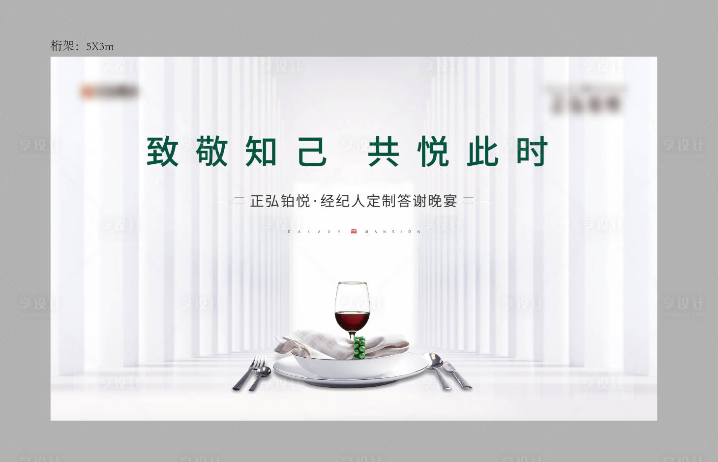 源文件下載【享設計】搜索編號：60200010244075183【地產答謝宴背景板】