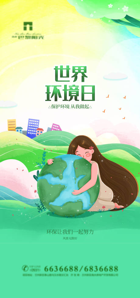 卡通世界环境日海报