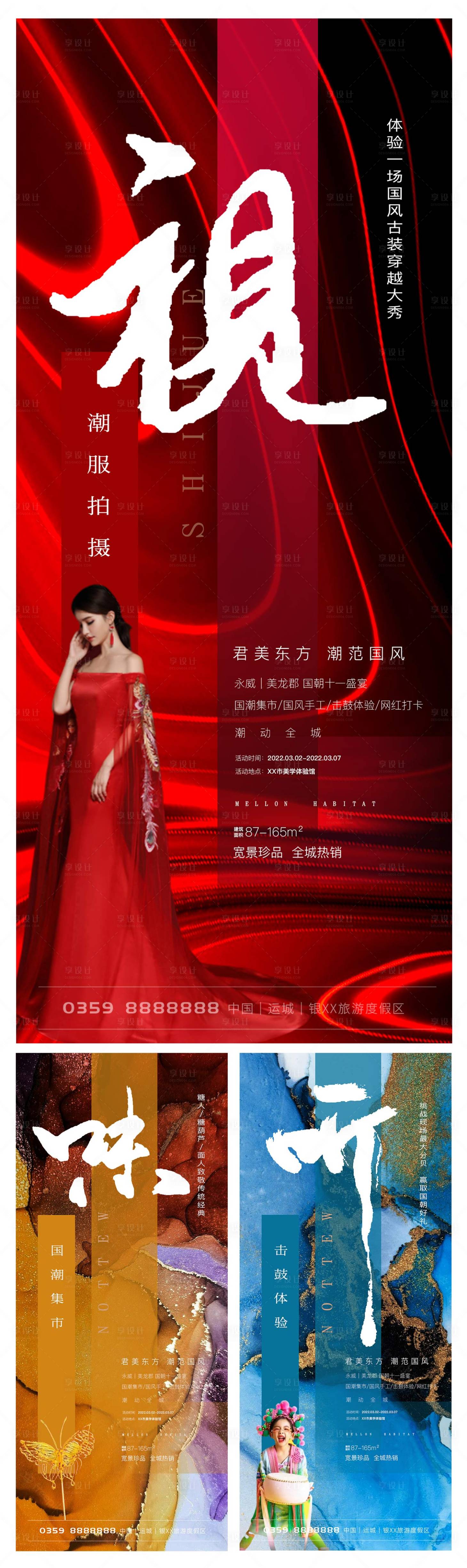 源文件下載【享設計】搜索編號：96180009809426630【國風潮流地產系列海報】