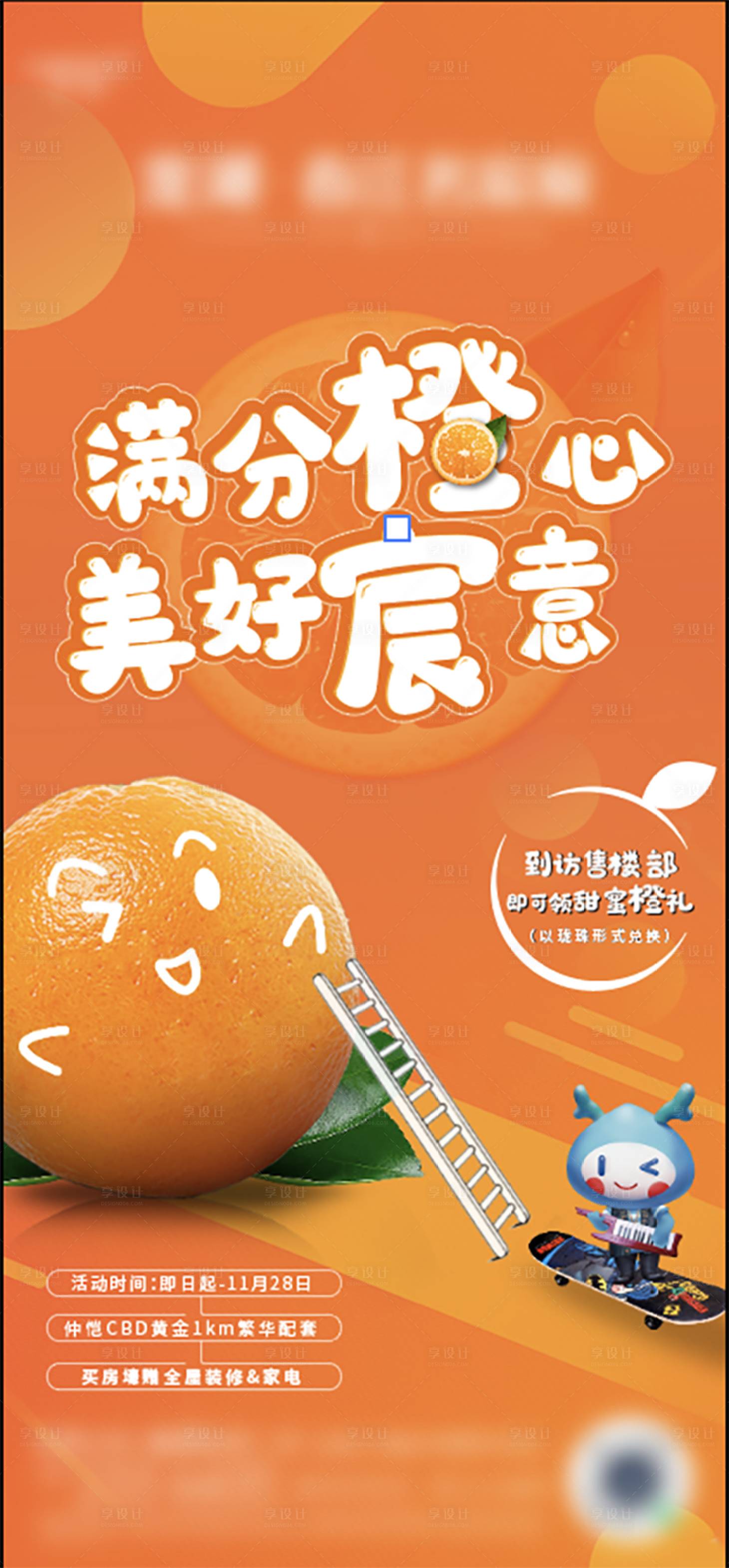 源文件下载【享设计】搜索编号：91610009880118005【房地产橙子活动海报】