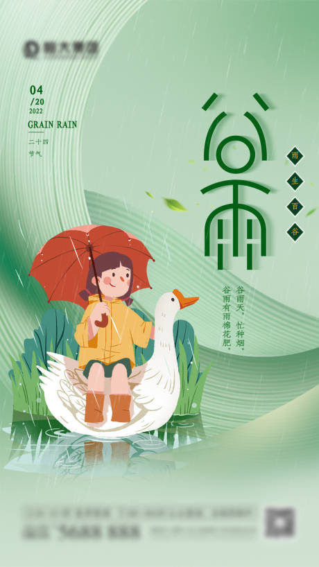源文件下载【谷雨节气海报】编号：14140010077525025