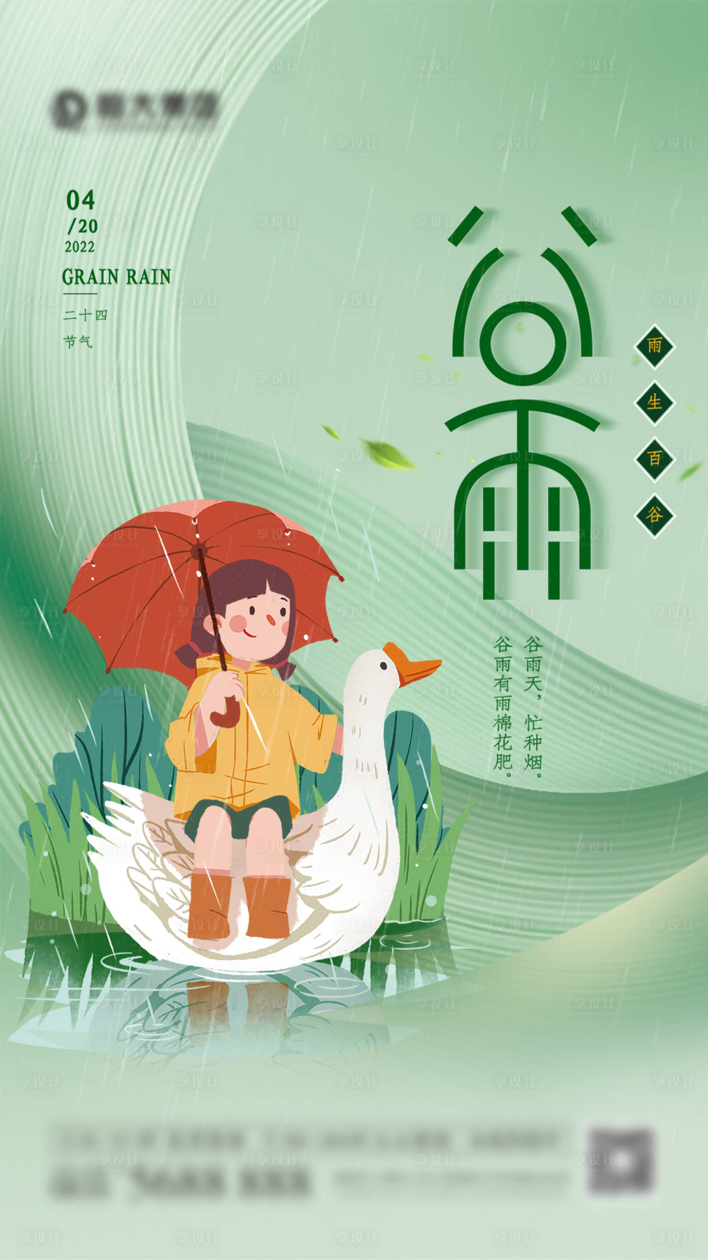 源文件下載【享設計】搜索編號：14140010077525025【谷雨節氣海報】