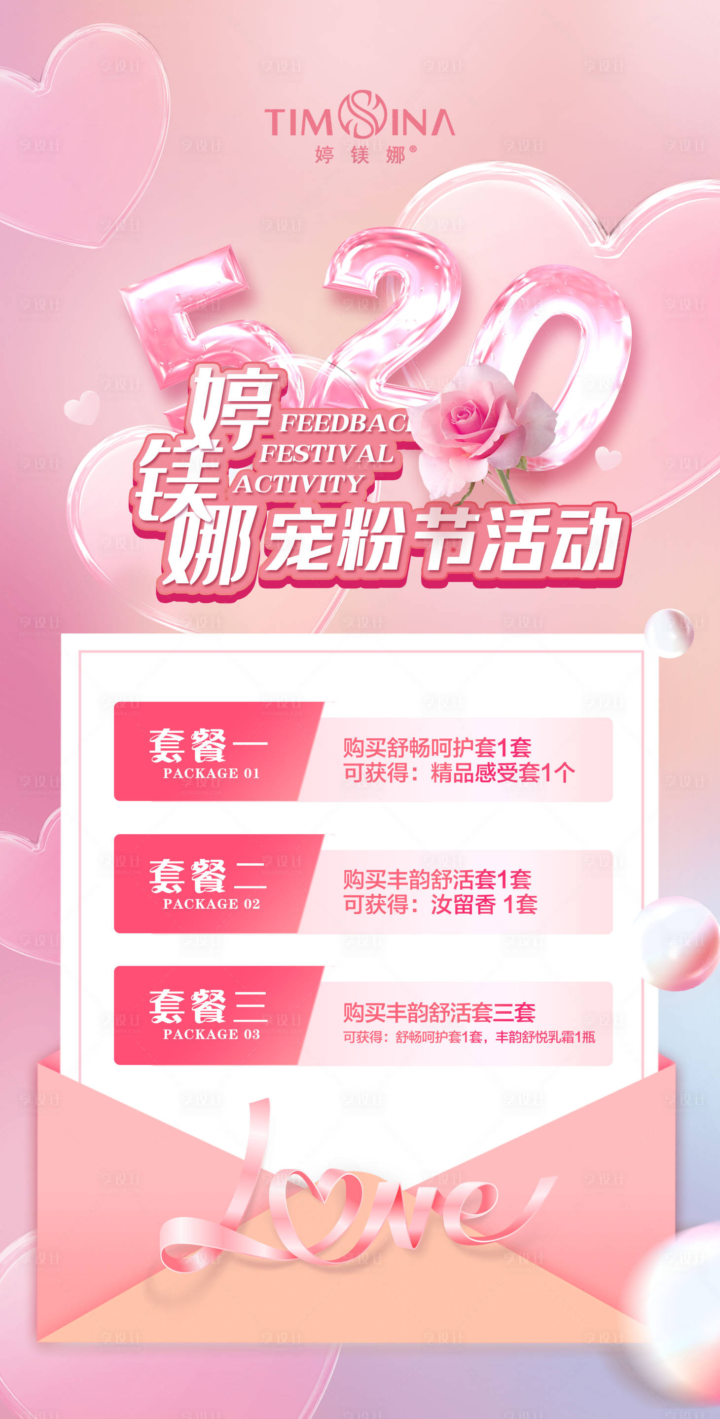 源文件下载【享设计】搜索编号：38370010019885144【520活动套餐海报】