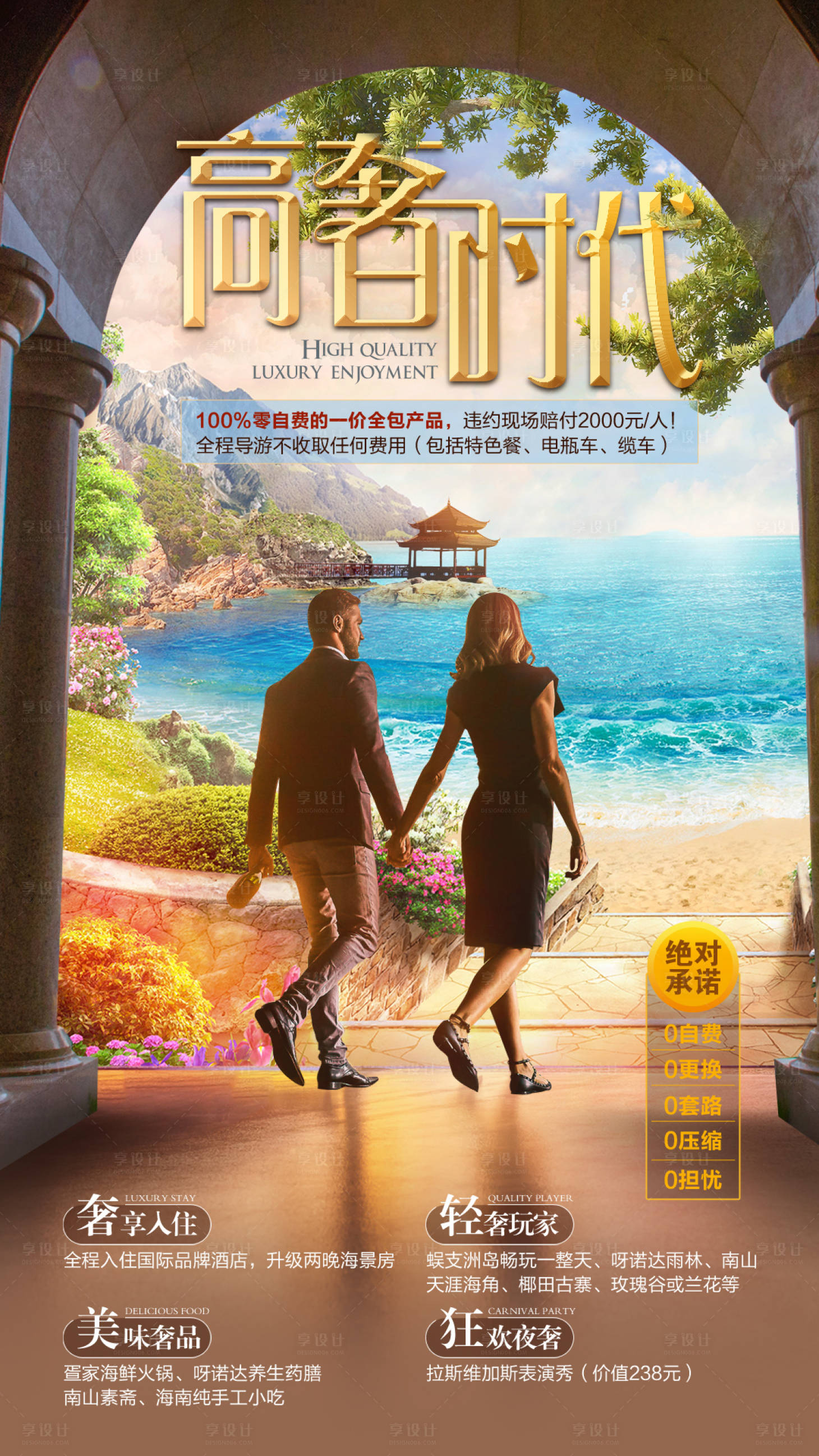 源文件下載【享設計】搜索編號：38390010113169667【海島旅游度假海報】