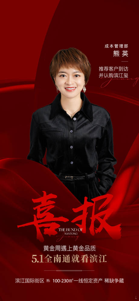 源文件下载【享设计】搜索编号：85500009777335004【房地产人物喜报刷屏海报】