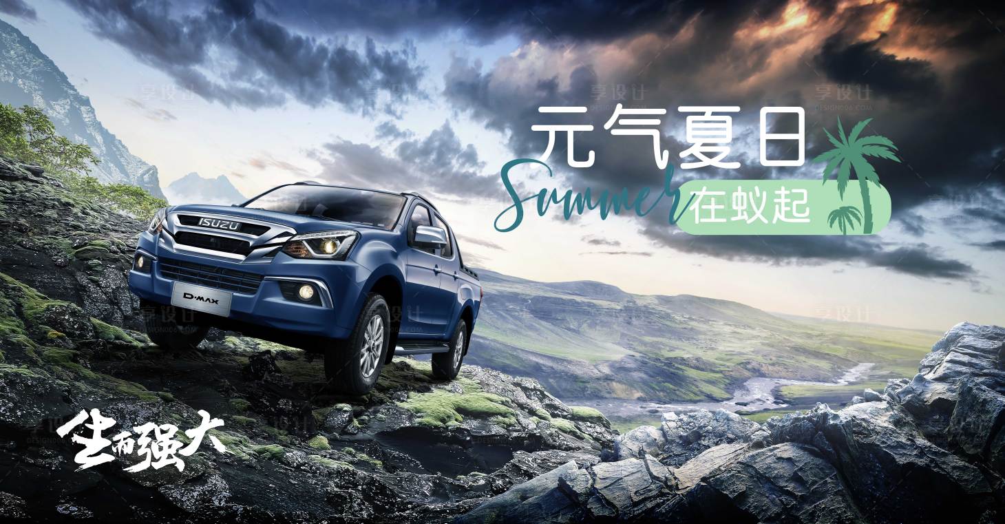 源文件下载【享设计】搜索编号：73030009797299049【元气夏日suv翻山越岭越野上山主视觉】
