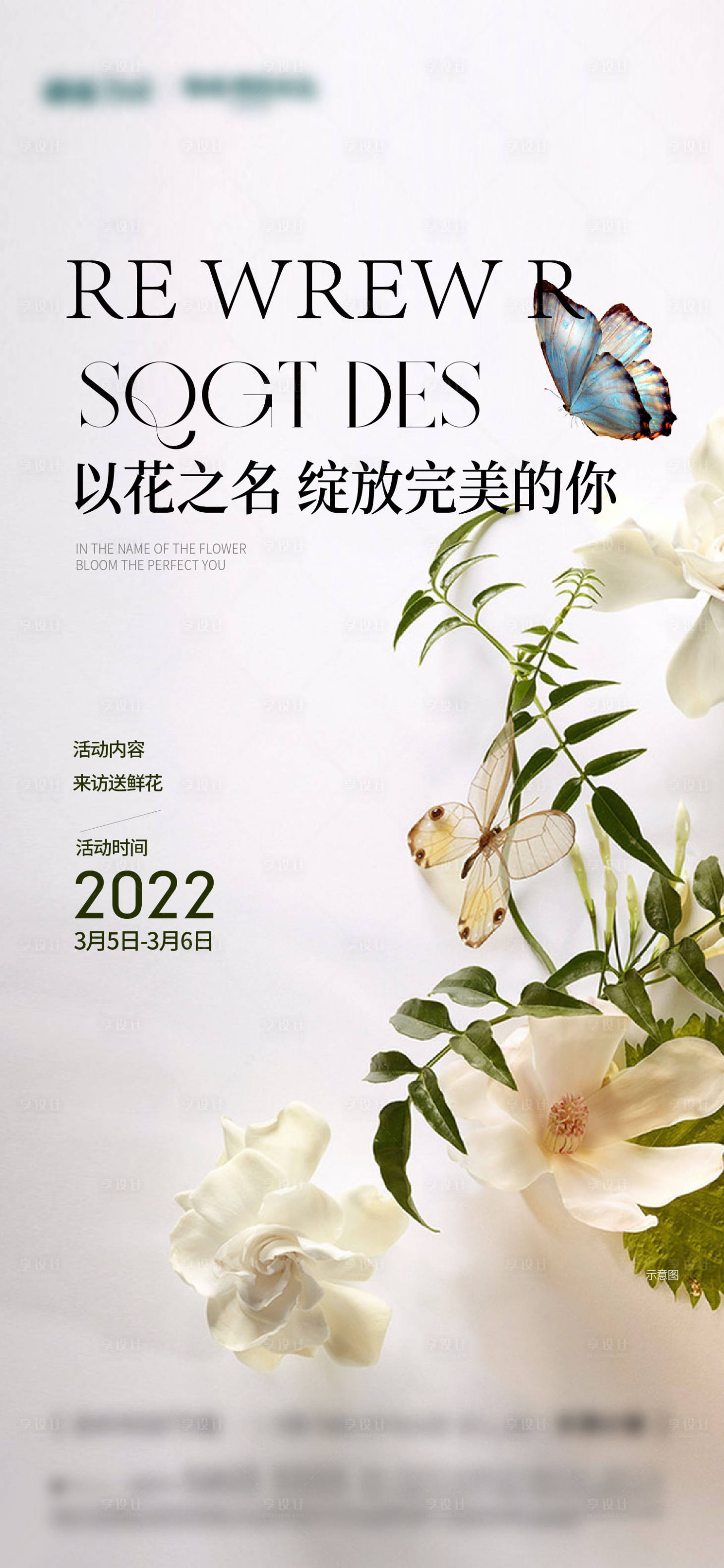 源文件下载【享设计】搜索编号：18330009921782566【送花暖场活动海报】