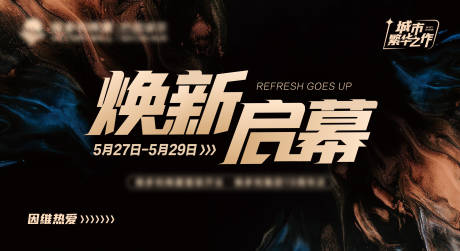 源文件下载【焕新启幕主KV】编号：94220010131038849