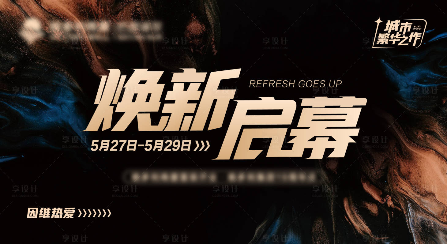 源文件下載【享設計】搜索編號：94220010131038849【煥新啟幕主KV】