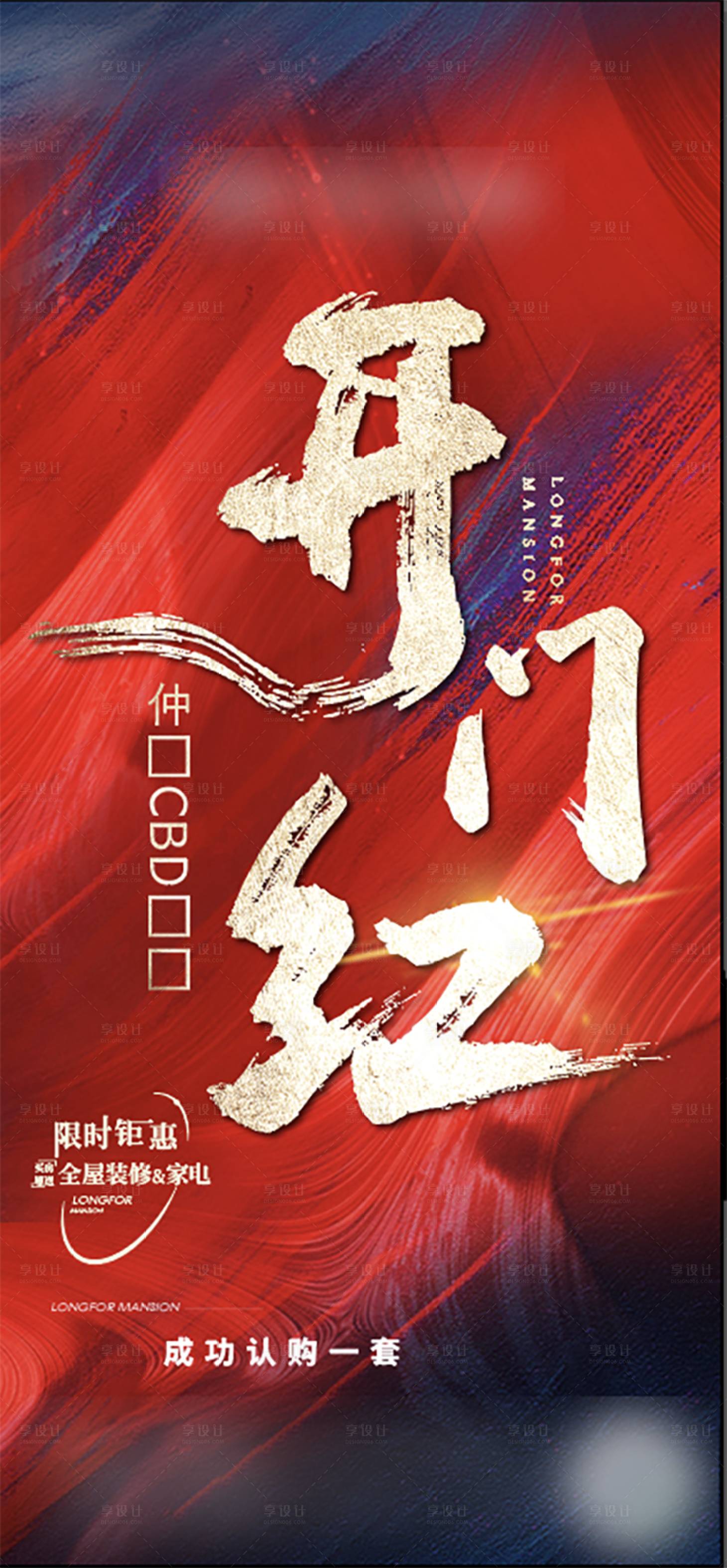 源文件下載【享設(shè)計】搜索編號：54490009876485512【地產(chǎn)熱銷紅金海報】