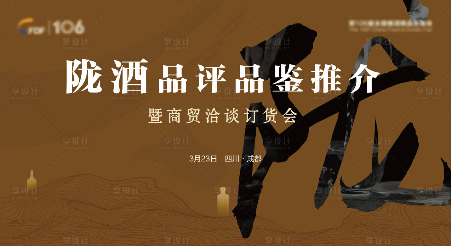 源文件下载【享设计】搜索编号：79000009833825540【陇酒推介会背景板】