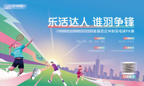 源文件下载【羽毛球活动背景板】编号：39350010239905498