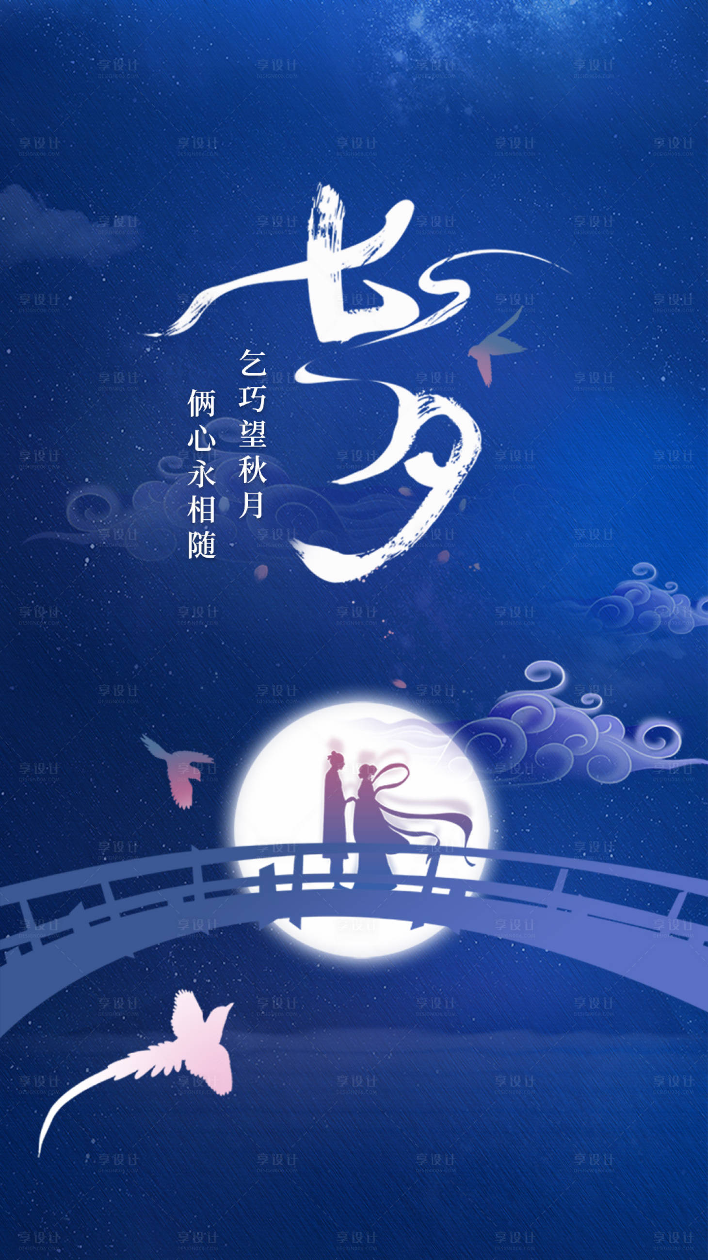 源文件下載【享設計】搜索編號：35120010099494990【七夕節海報】