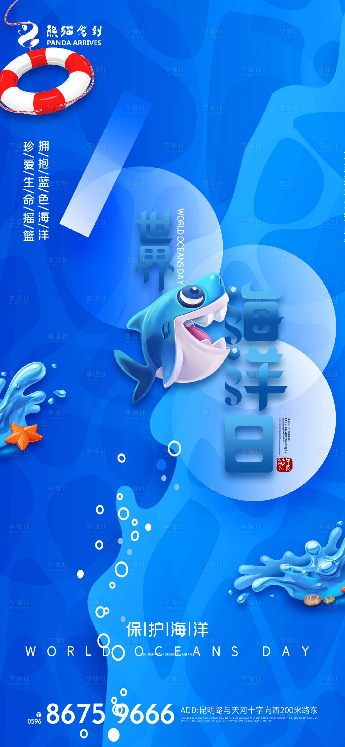 源文件下载【世界海洋日公益宣传海报】编号：31130009892576931